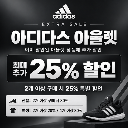 아디다스 아울렛 추가 할인 쿠폰
