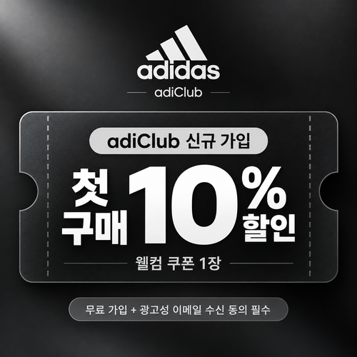 아디다스 adiClub 웰컴 쿠폰