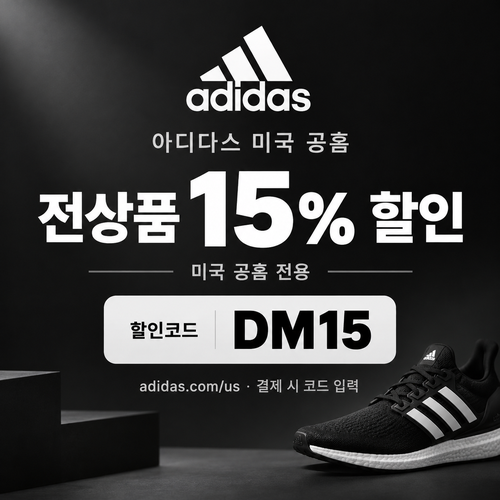 아디다스 미국 공홈 전상품 15% 할인코드