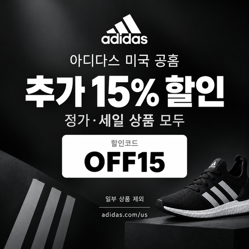 아디다스 미국 공홈 추가 15% 할인코드