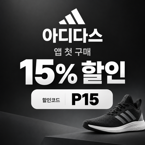 아디다스 앱 첫 구매 15% 할인코드