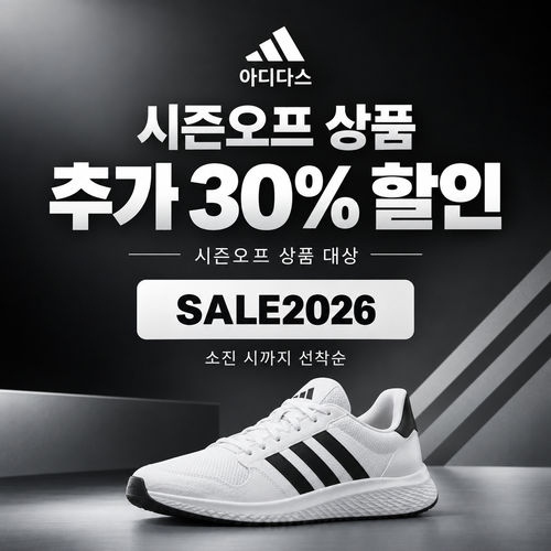 아디다스 시즌오프 추가 30% 할인코드