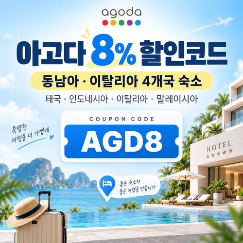 아고다 동남아·이탈리아 4개국 8% 할인코드