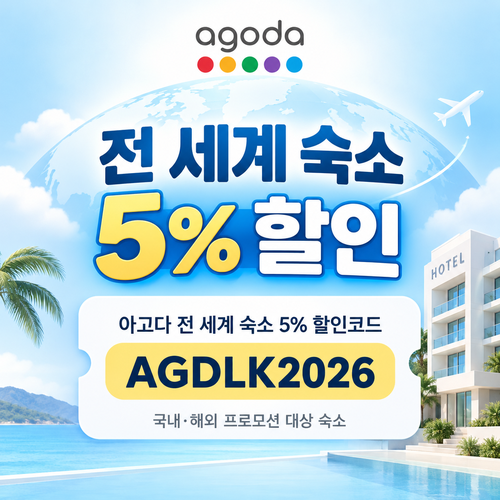 아고다 전 세계 숙소 5% 할인코드