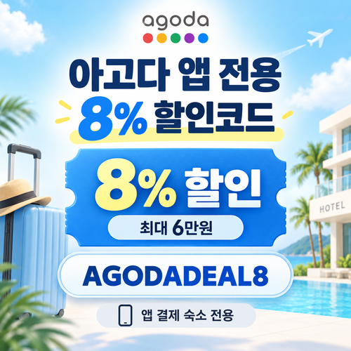 아고다 앱 전용 8% 할인코드