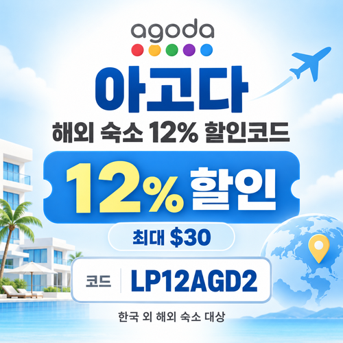 아고다 해외 숙소 12% 할인코드