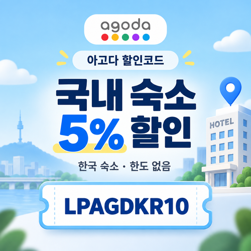 아고다 국내 숙소 5% 할인코드