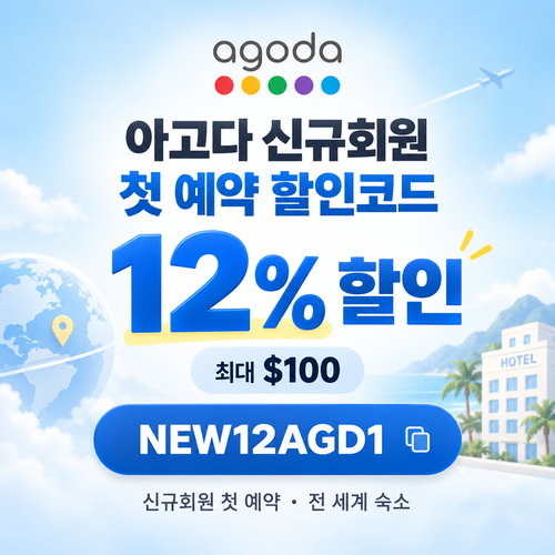 아고다 신규회원 첫 예약 할인코드