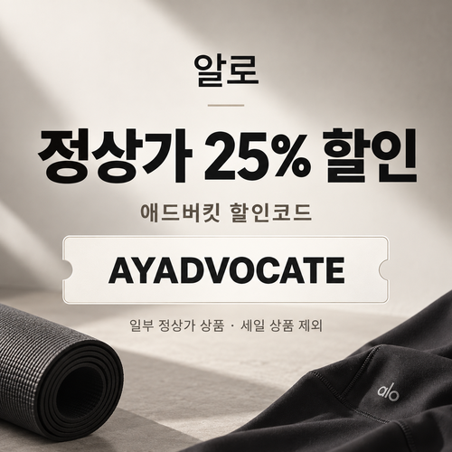 알로 애드버킷 25% 할인코드