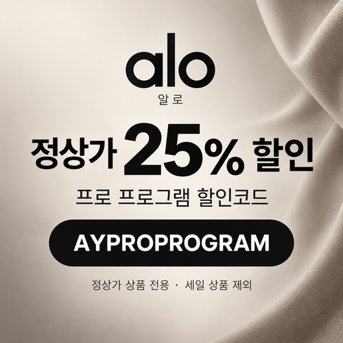 알로 정상가 25% 프로 프로그램 할인코드