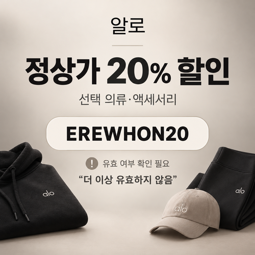 알로 EREWHON20 20% 할인코드