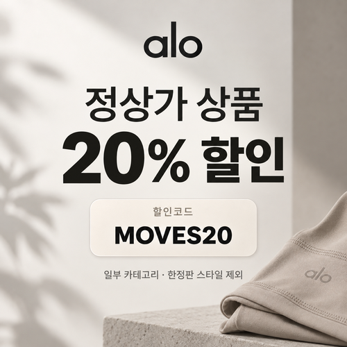 알로 MOVES20 정상가 20% 할인코드