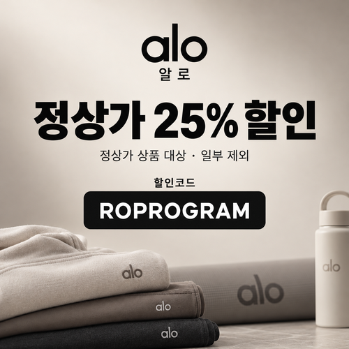 알로 ROPROGRAM 정상가 25% 할인코드