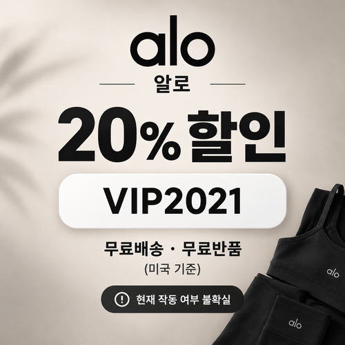 알로 VIP2021 20% 할인코드
