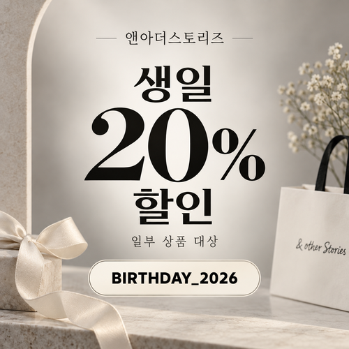 앤아더스토리즈 생일 할인코드