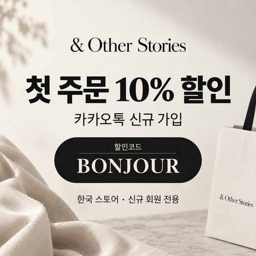 앤아더스토리즈 카카오톡 신규 가입 할인코드