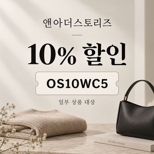 앤아더스토리즈 일부 상품 할인코드