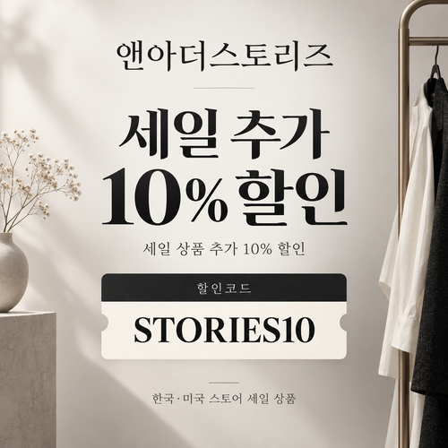 앤아더스토리즈 세일 추가 할인코드