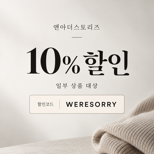 앤아더스토리즈 WERESORRY 할인코드