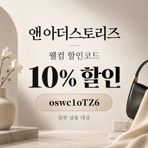 앤아더스토리즈 웰컴 할인코드