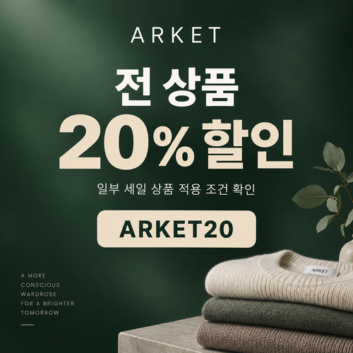 아르켓 전 상품 20% 할인코드
