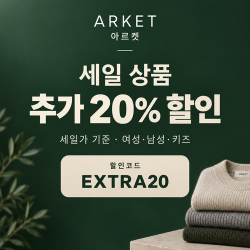 아르켓 세일 상품 추가 20% 할인코드