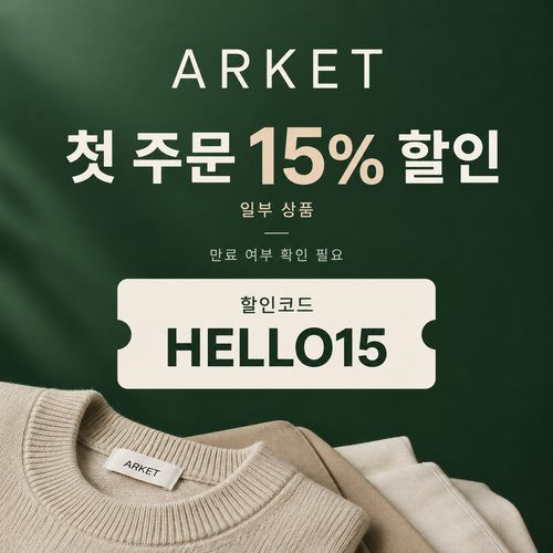 아르켓 첫 주문 15% 할인코드