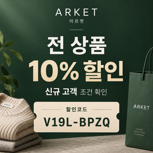 아르켓 전 상품 10% 할인코드