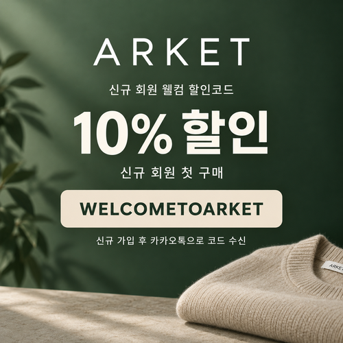 아르켓 신규 회원 웰컴 할인코드