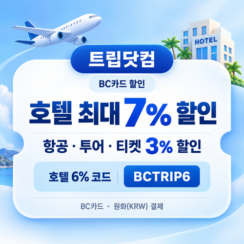 트립닷컴 BC카드 할인