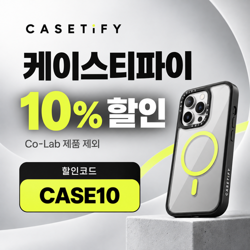 케이스티파이 전 상품 10% 할인코드