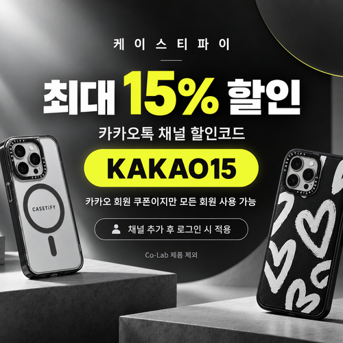 케이스티파이 카카오톡 채널 15% 할인코드