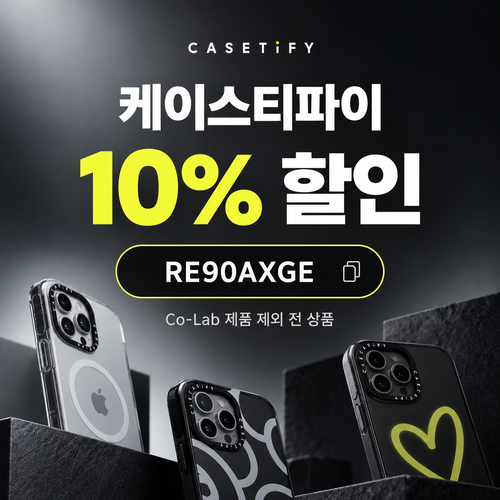케이스티파이 10% 할인코드