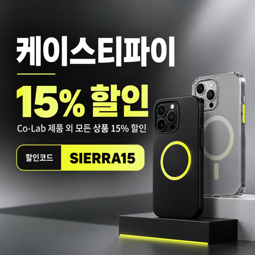 케이스티파이 전 상품 15% 할인코드