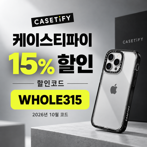 케이스티파이 15% 할인코드