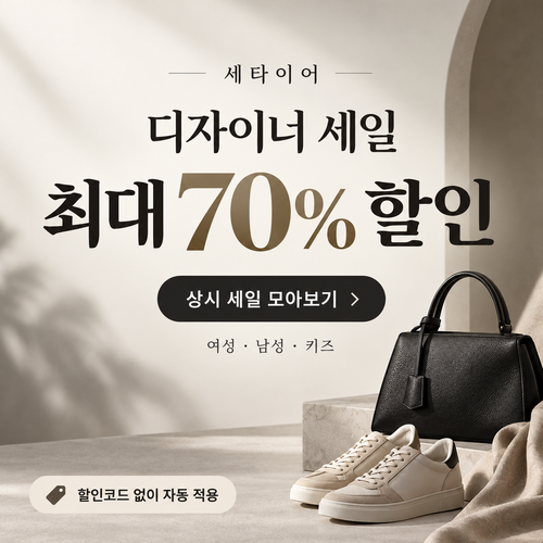 세타이어 디자이너 세일 쿠폰