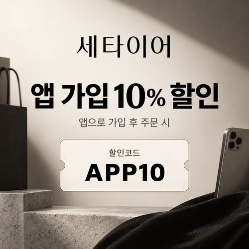 세타이어 앱 가입 10% 할인코드