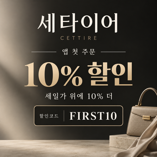 세타이어 앱 첫 주문 10% 할인코드