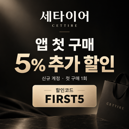 세타이어 앱 첫 구매 5% 할인코드