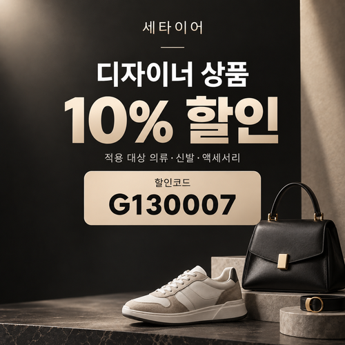 세타이어 디자이너 상품 10% 할인코드