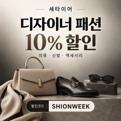 세타이어 디자이너 패션 10% 할인코드