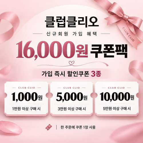 클럽클리오 신규회원 가입 쿠폰팩 할인코드