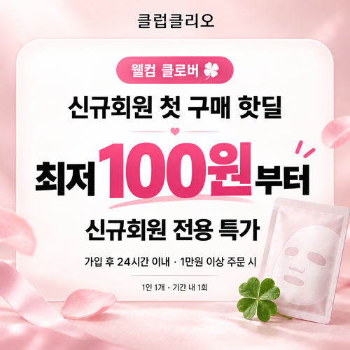 클럽클리오 신규회원 첫 구매 핫딜 할인코드