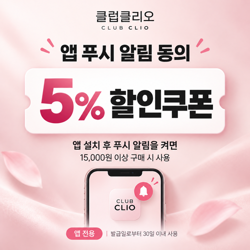 클럽클리오 앱 푸시 알림 동의 5% 할인코드