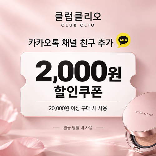 클럽클리오 카카오톡 채널 친구 추가 할인코드