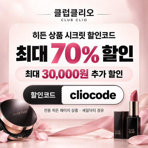 클럽클리오 히든 상품 시크릿 할인코드