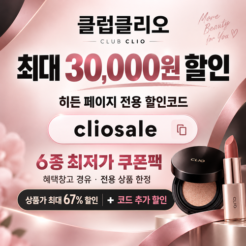 클럽클리오 히든 페이지 전용 할인코드