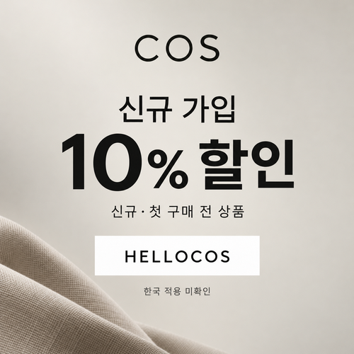 COS 신규 가입 10% 할인코드