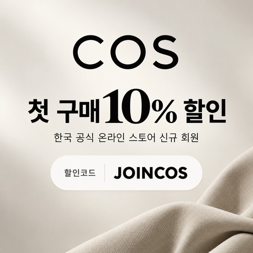 COS 신규 회원 첫 구매 10% 할인코드