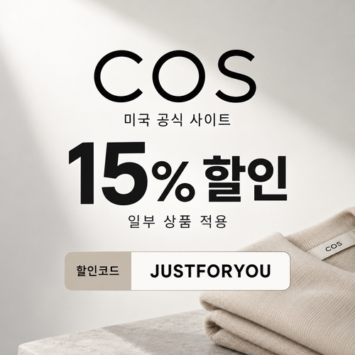 COS 미국 일부 상품 15% 할인코드